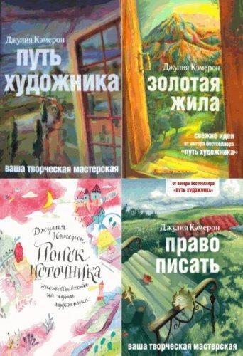Кэмерон Джулия - Ваша творческая мастерская. Сборник (4 книги) (2015-2016) rtf, fb2