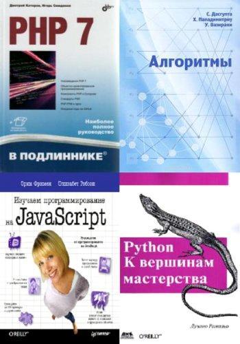 Коллектив - Подборка книг по программированию (4 книги) (2014-2016) pdf