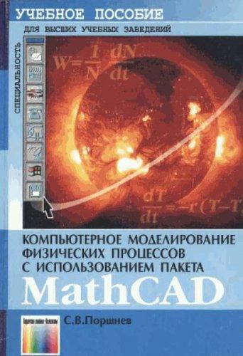Поршнев Сергей - Компьютерное моделирование физических процессов с использованием пакета MathCad (2004) pdf