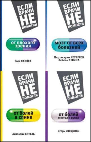 Коллектив - Если врачи не помогли. Серия из 8 книг (2015-2016) fb2