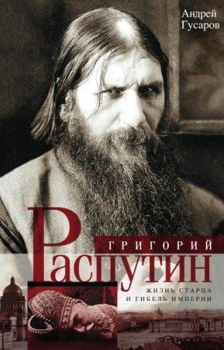 Андрей Гусаров - Григорий Распутин. Жизнь старца и гибель империи (2017) rtf, fb2