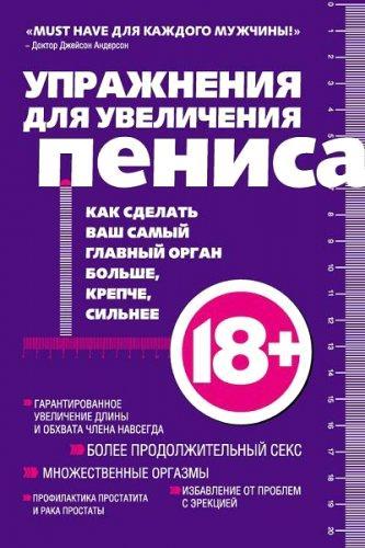 Аарон Кеммер - Упражнения для увеличения пениса (2012) FB2, EPUB, MOBI