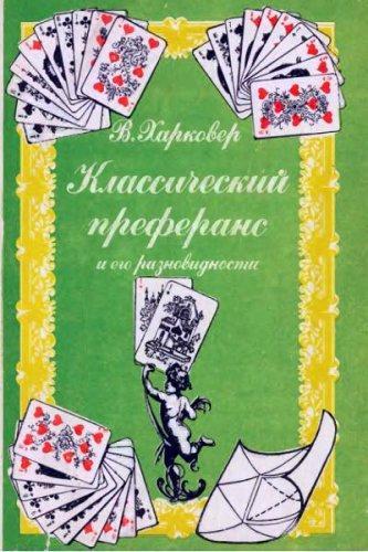 Владимир Харковер - Классический преферанс и его разновидности (1992) DJVU