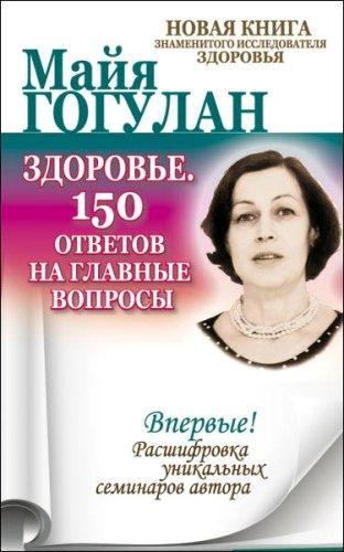 Майя Гогулан - Здоровье. 150 ответов на главные вопросы (2012) rtf, fb2