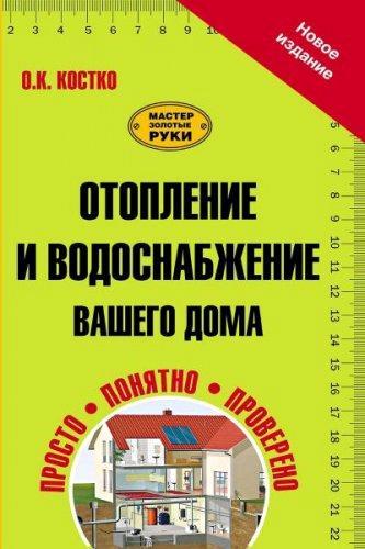 О. К. Костко - Отопление и водоснабжение вашего дома (2014) PDF